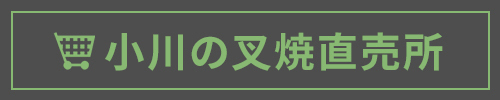 小川の叉焼直売所