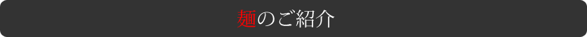 麺のご紹介