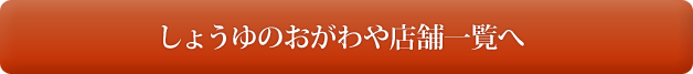 しょうゆのおがわや店舗一覧へ