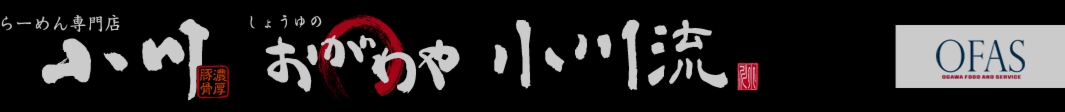 らーめん専門店小川・しょうゆのおがわや・小川流