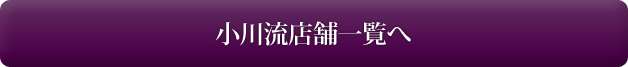 しょうゆのおがわや店舗一覧へ
