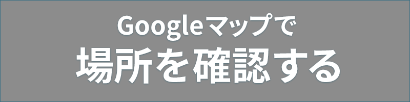 場所を確認する