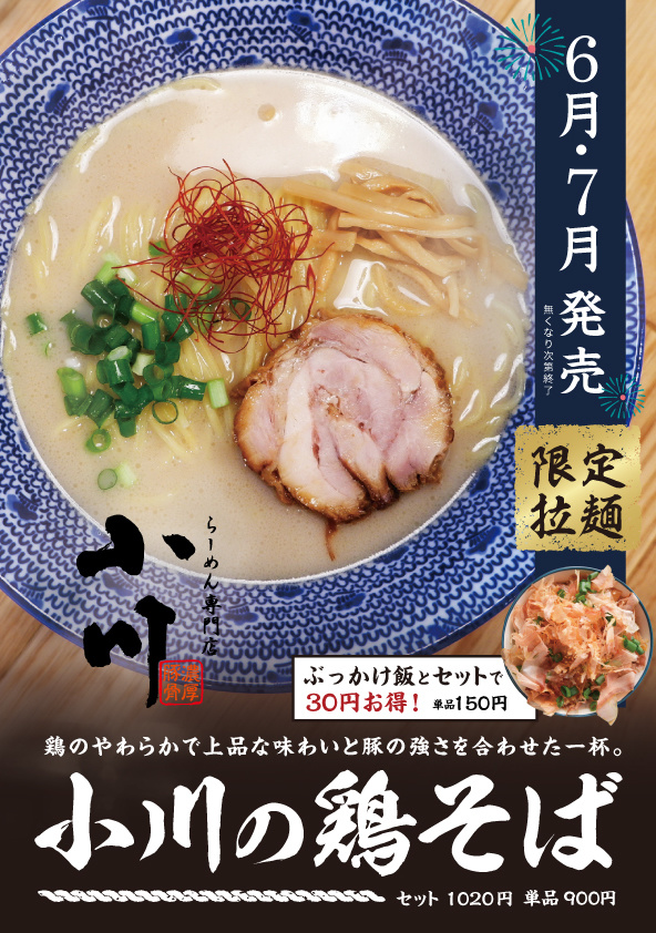 小川の鶏そば