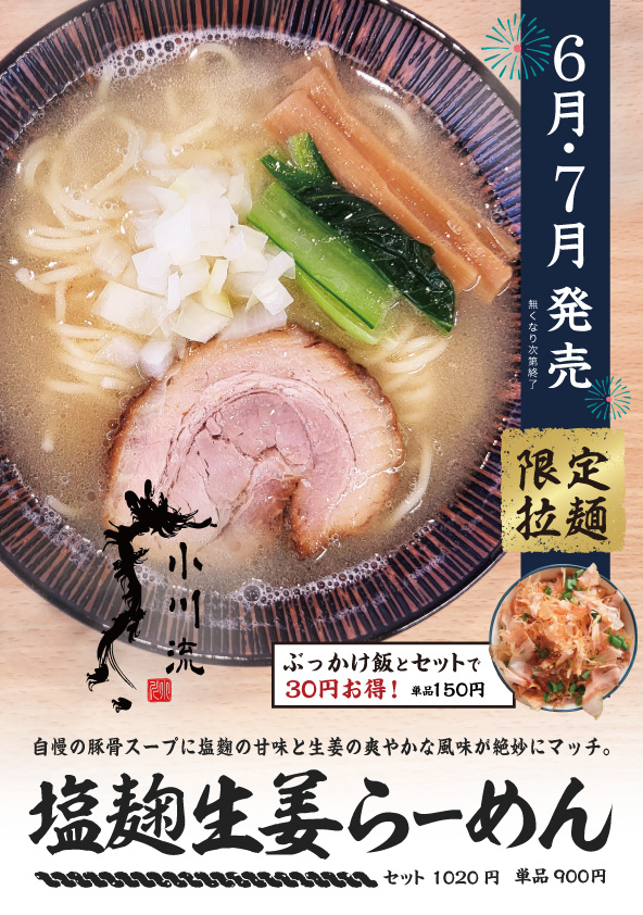 塩麹生姜らーめん