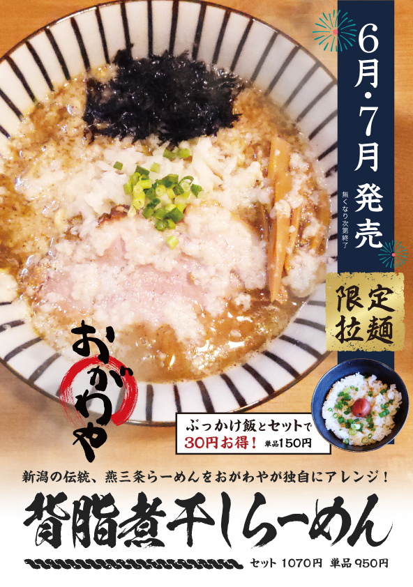 背脂煮干しらーめん