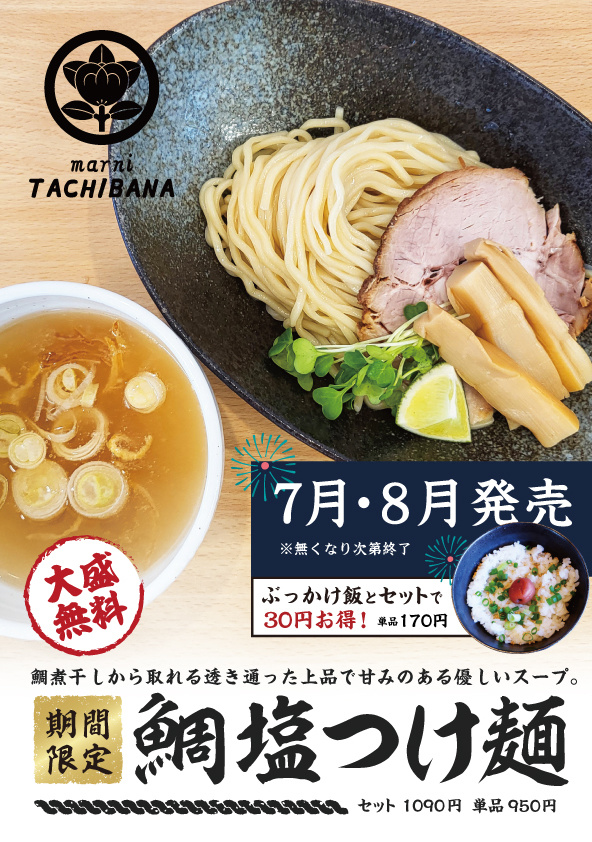 鯛塩つけ麺