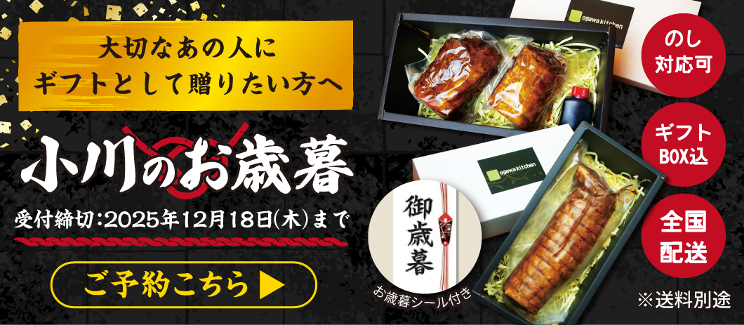 小川のお歳暮