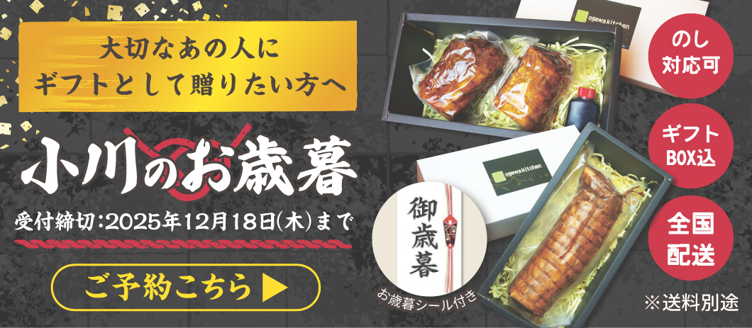 小川のお歳暮