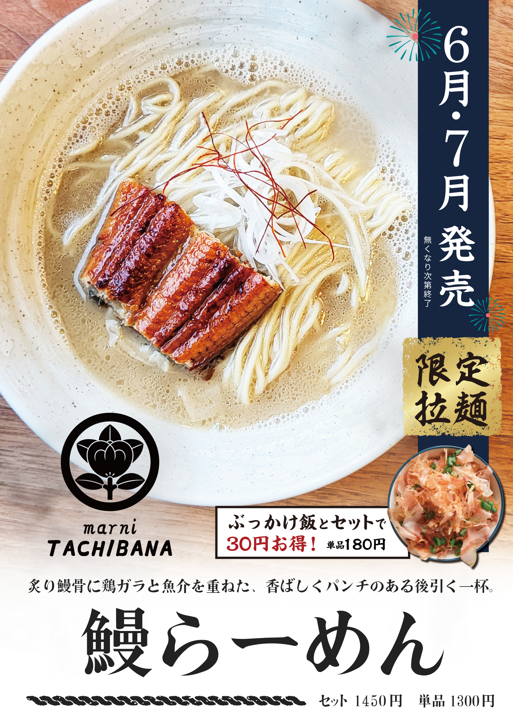 鰻らーめん