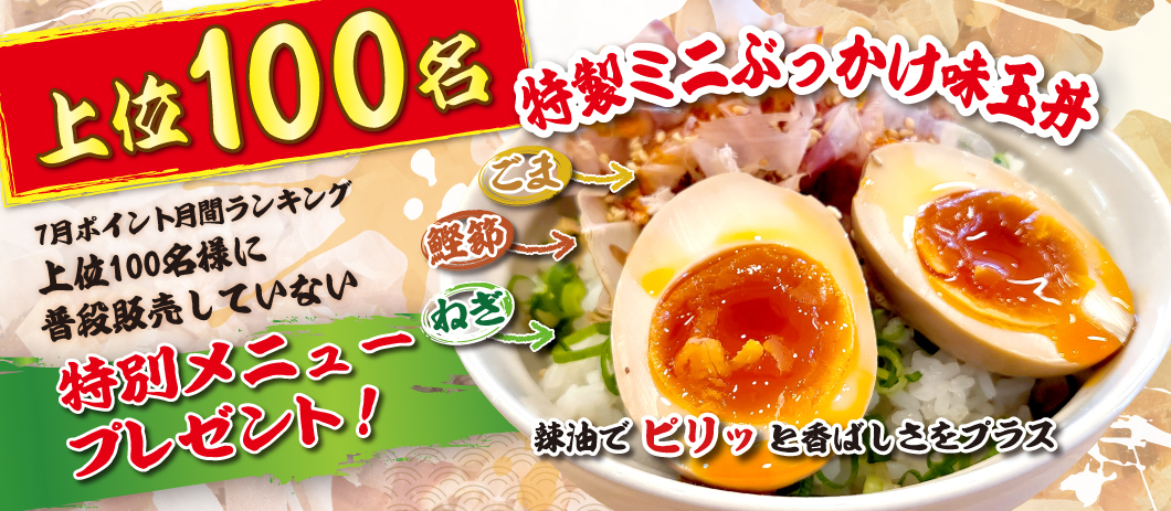 7月上位100名ぶっかけ味玉丼