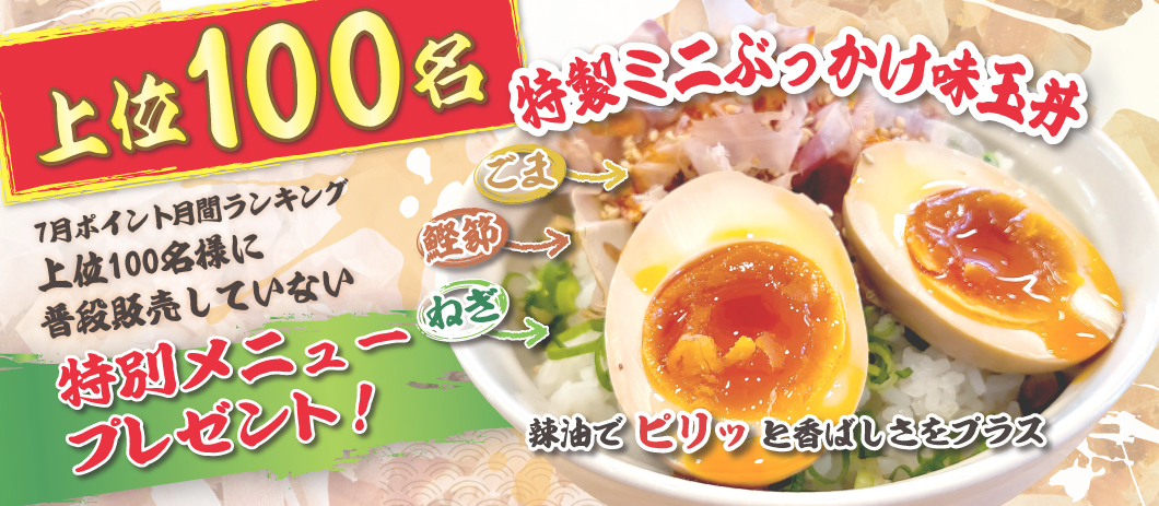 7月上位100名ぶっかけ味玉丼