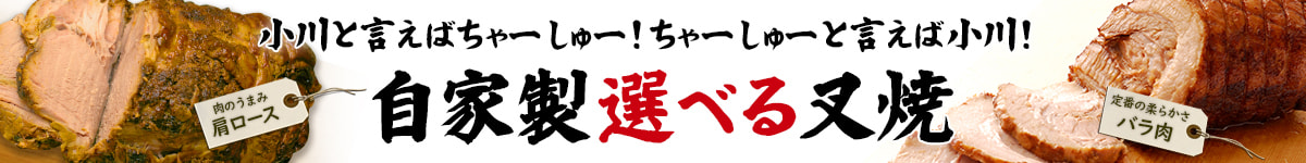 選べるちゃーしゅー
