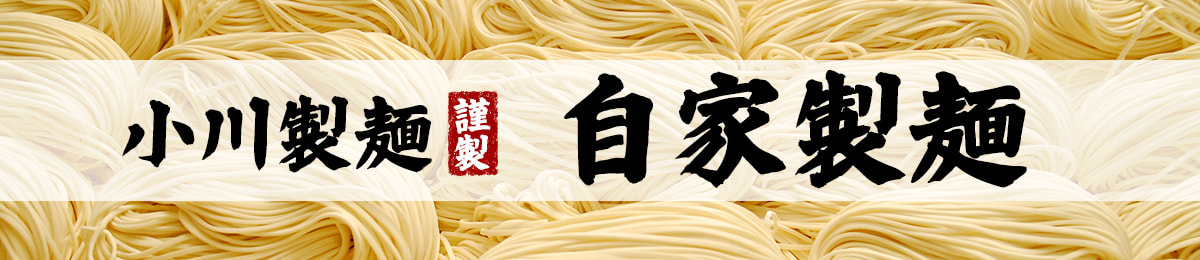 小川製麺
