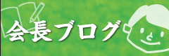 会長ブログ