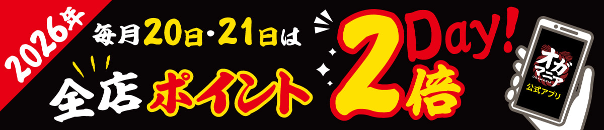 ポイント2倍