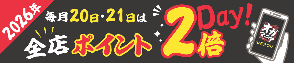 ポイント2倍