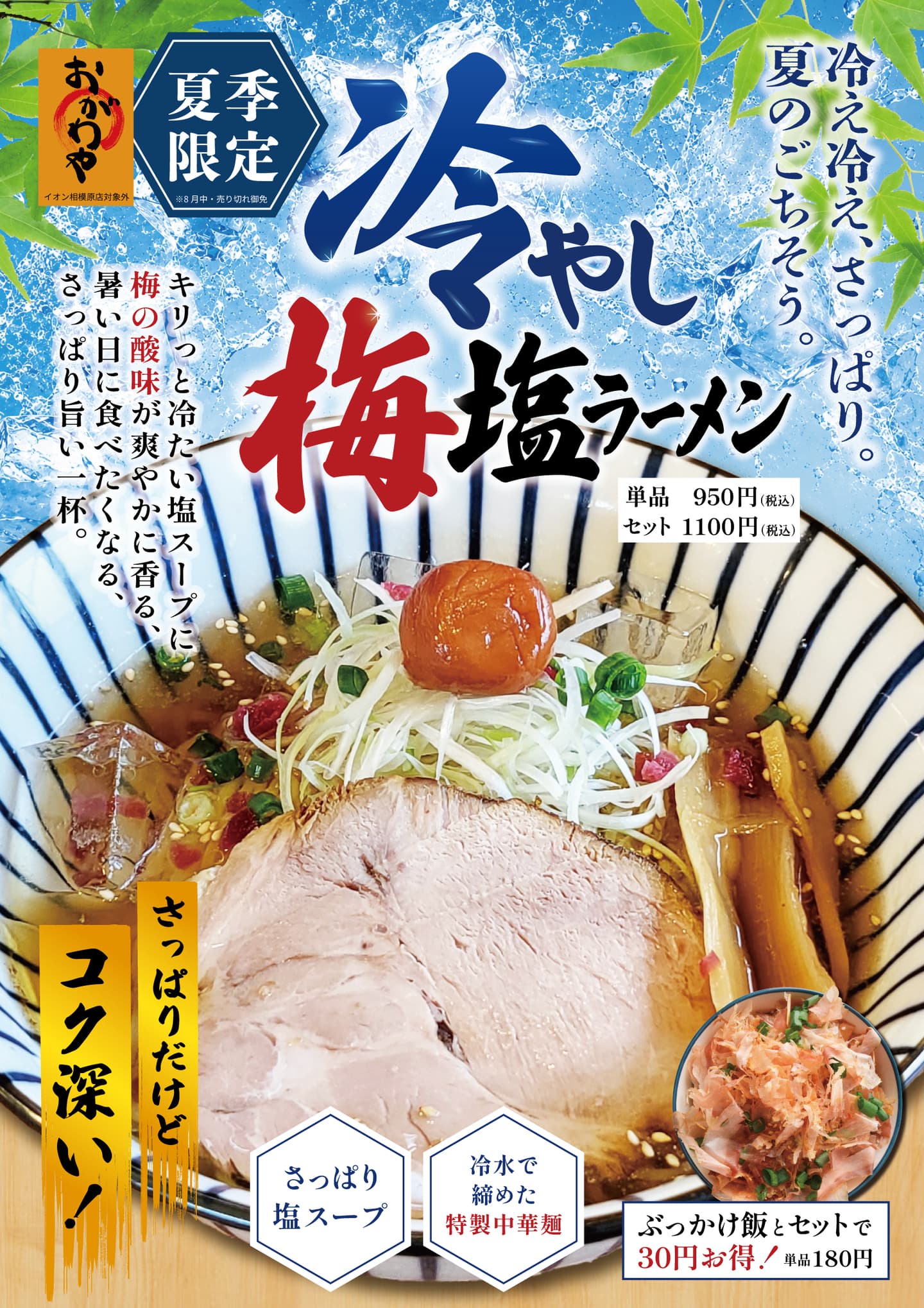 冷やし梅塩ラーメン